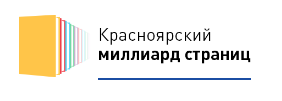 Красноярский миллиард страниц