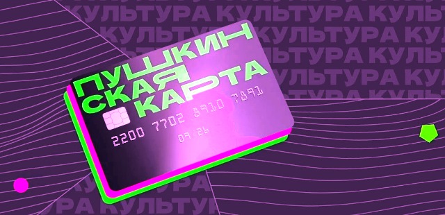 Пушкинская карта