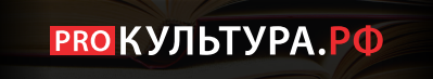 PRO Культутура.rf