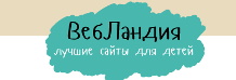 ВебЛандия