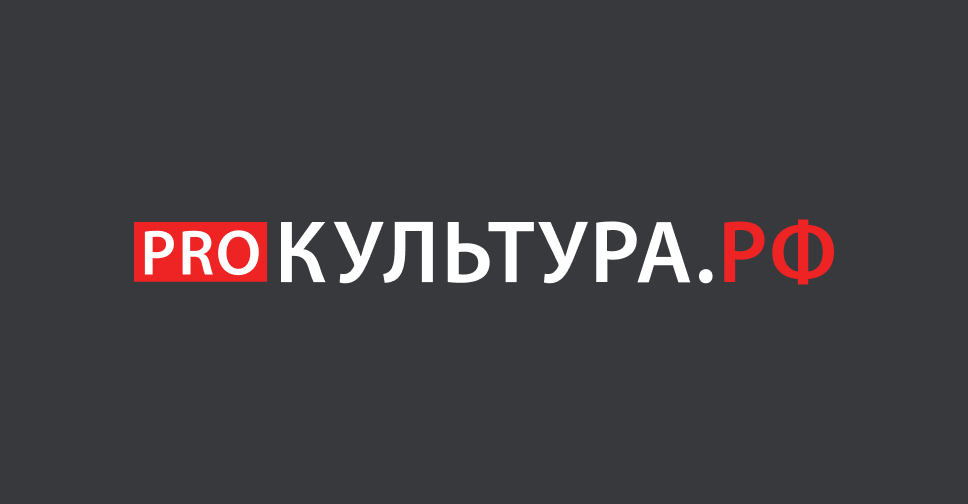 PRO Культура.РФ