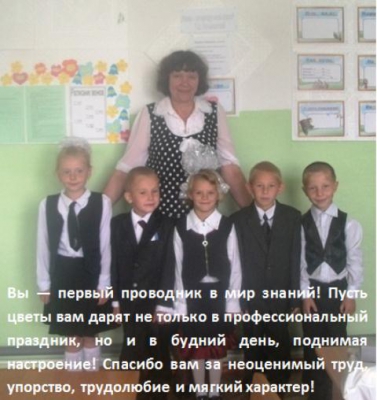 Выпускники начальной школы 2016 г. поздравляют Светлану Анатольевну Подлобникову