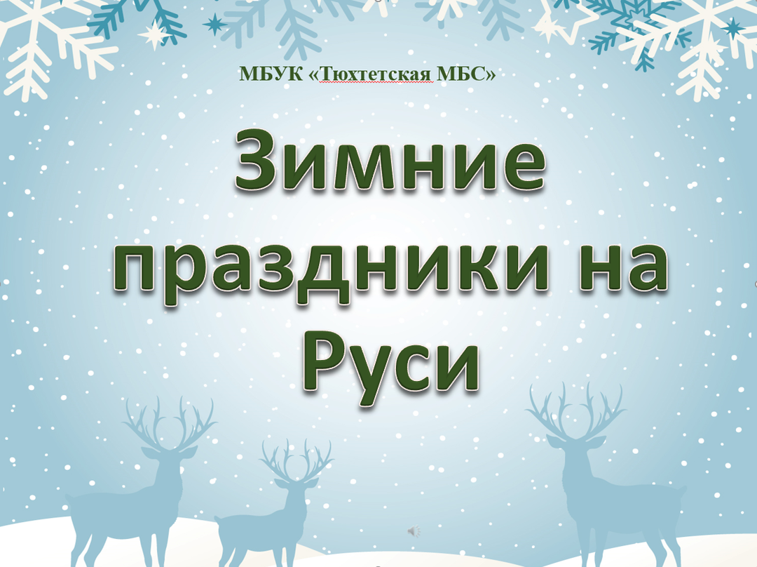 Зимние праздники на Руси