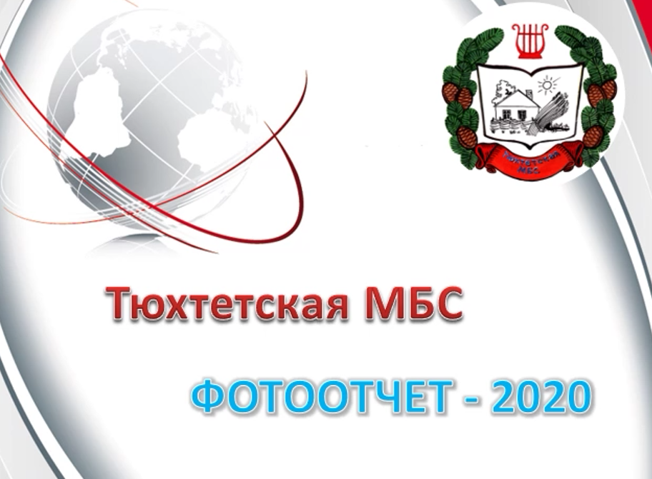 2020 год в Тюхтетской МБС (фотоотчет)